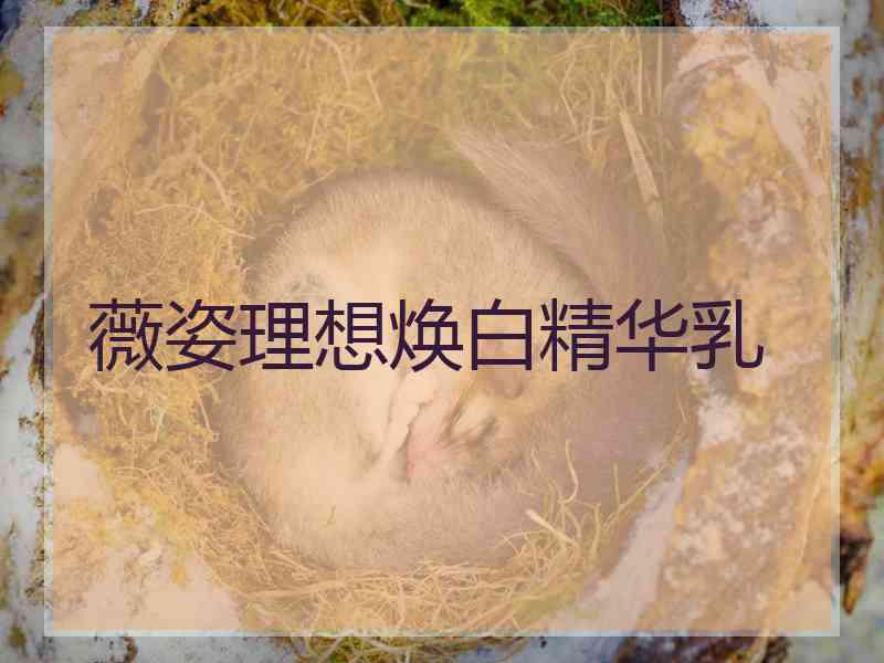 薇姿理想焕白精华乳
