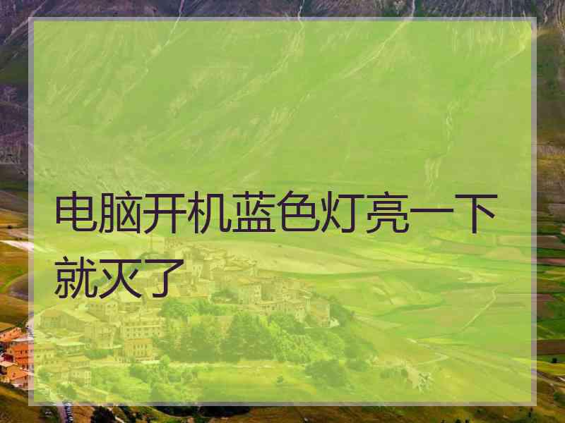 电脑开机蓝色灯亮一下就灭了