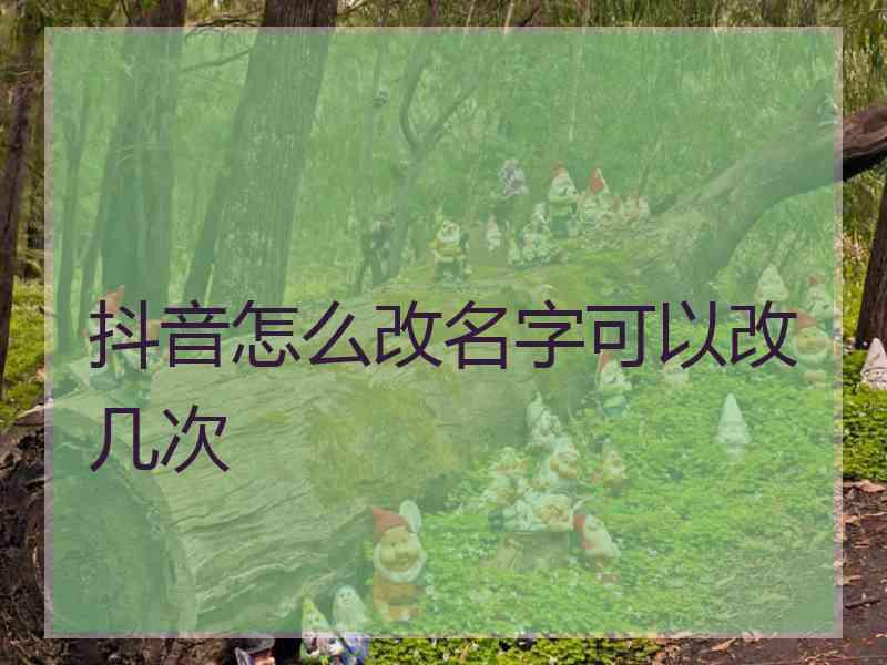 抖音怎么改名字可以改几次