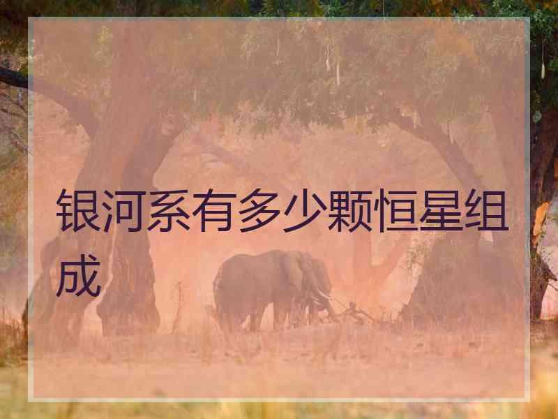 银河系有多少颗恒星组成