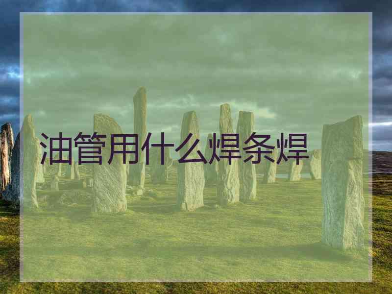 油管用什么焊条焊