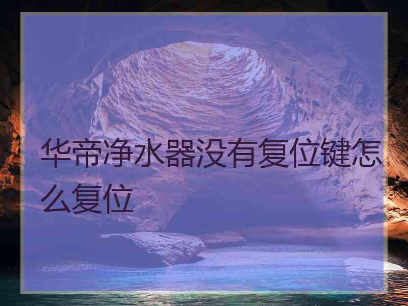 华帝净水器没有复位键怎么复位