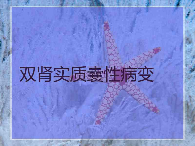 双肾实质囊性病变