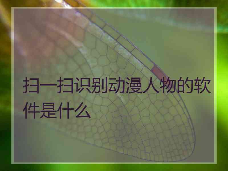 扫一扫识别动漫人物的软件是什么
