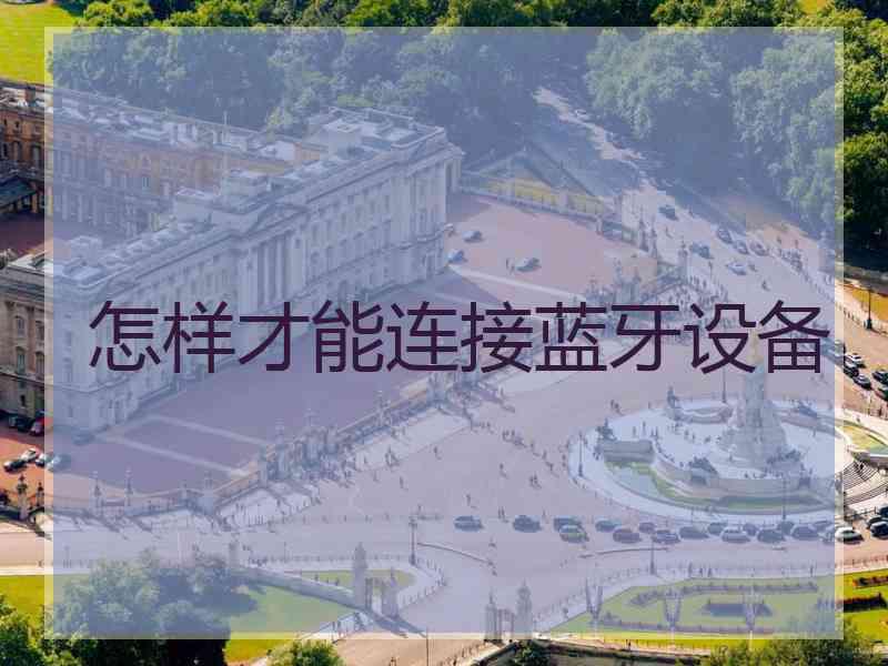 怎样才能连接蓝牙设备