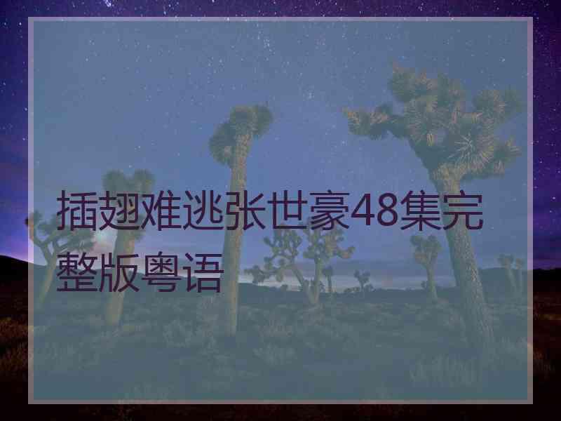 插翅难逃张世豪48集完整版粤语