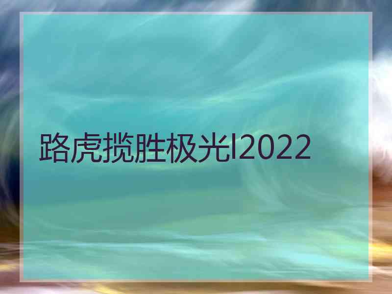路虎揽胜极光l2022