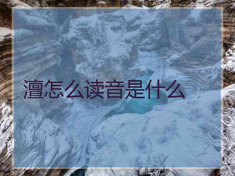 澶怎么读音是什么