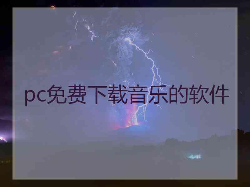 pc免费下载音乐的软件
