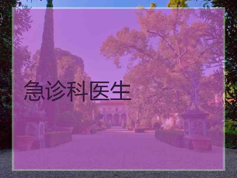 急诊科医生