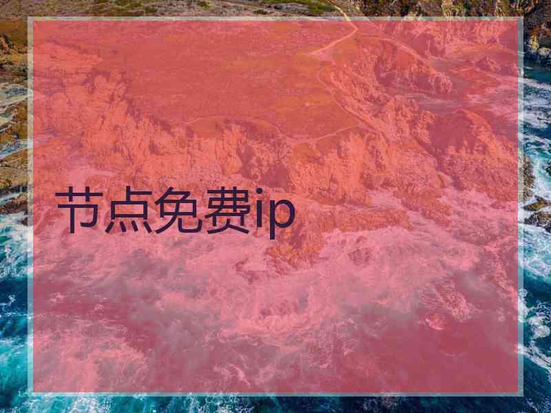 节点免费ip