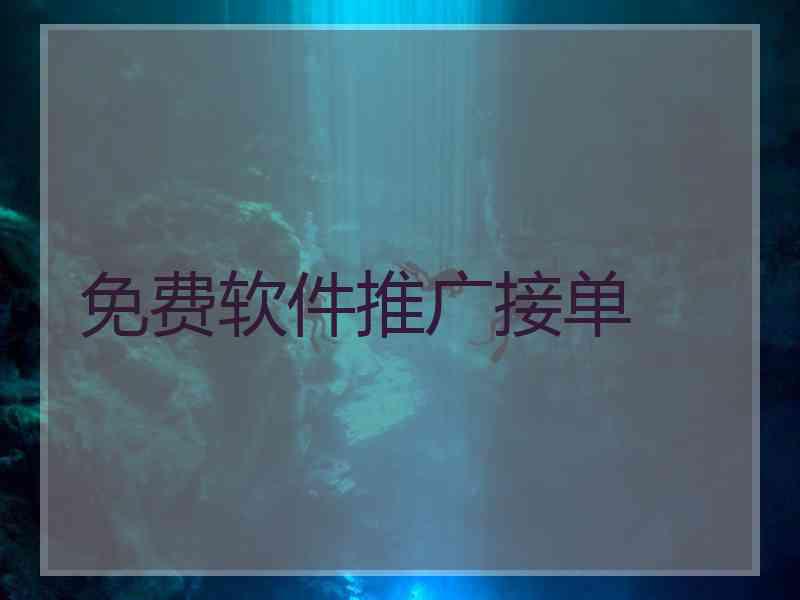 免费软件推广接单