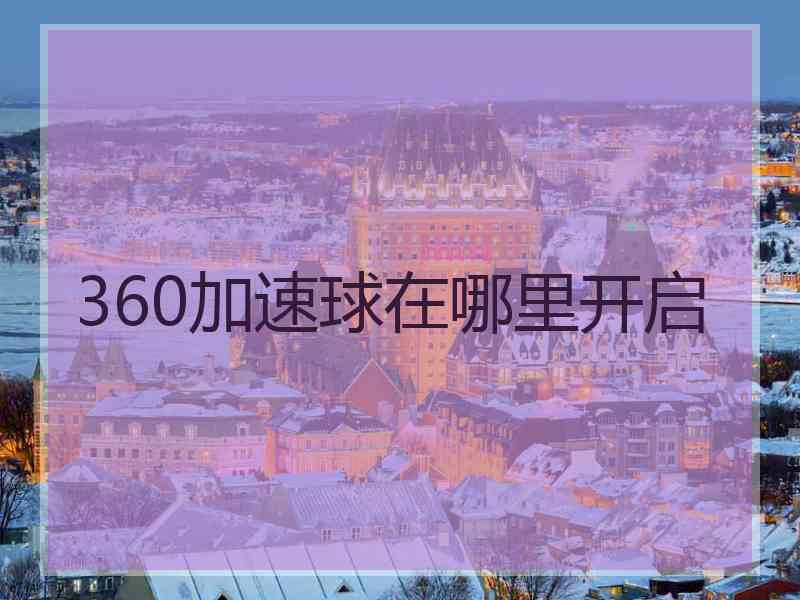 360加速球在哪里开启