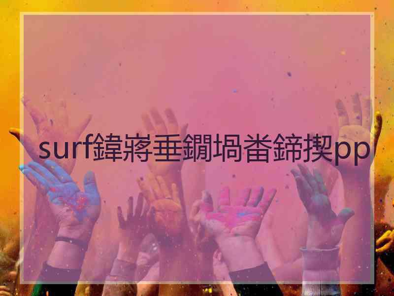 surf鍏嶈垂鐗堝畨鍗揳pp
