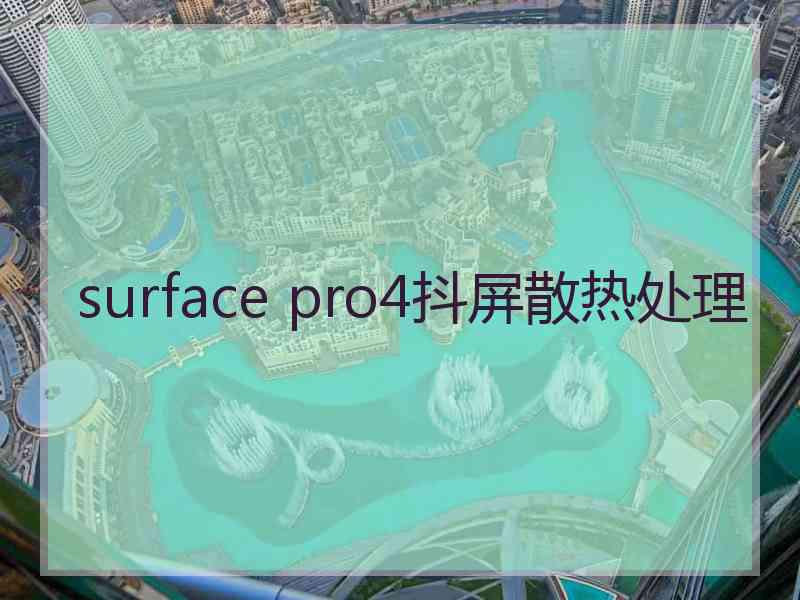 surface pro4抖屏散热处理