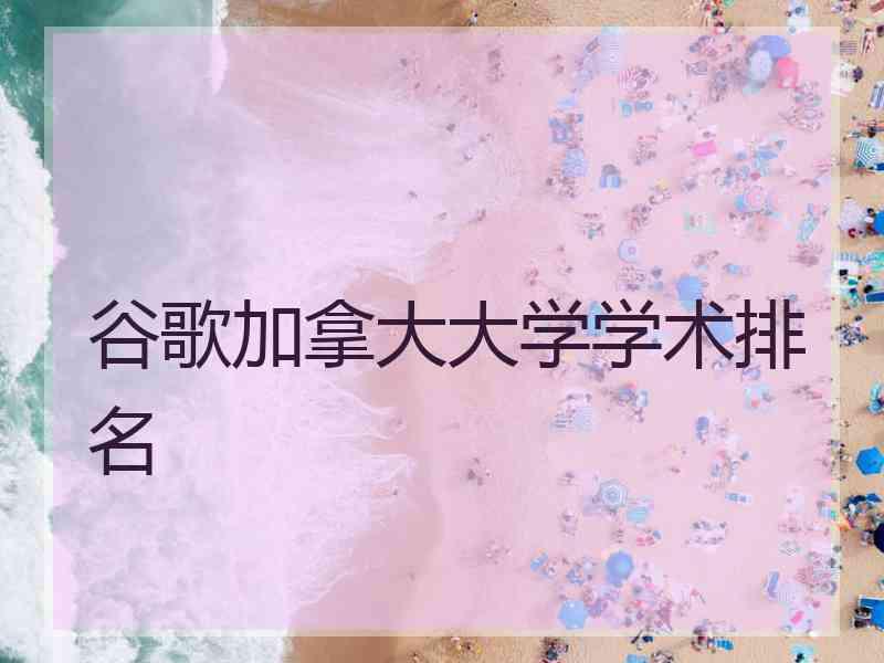 谷歌加拿大大学学术排名