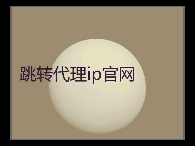 跳转代理ip官网