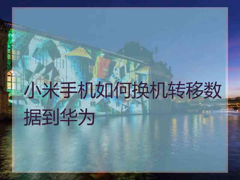小米手机如何换机转移数据到华为