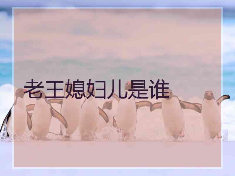 老王媳妇儿是谁
