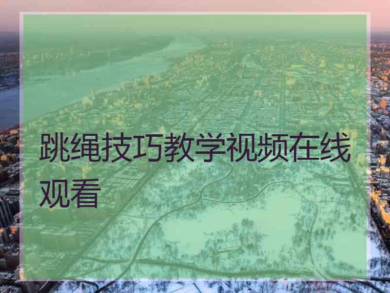 跳绳技巧教学视频在线观看