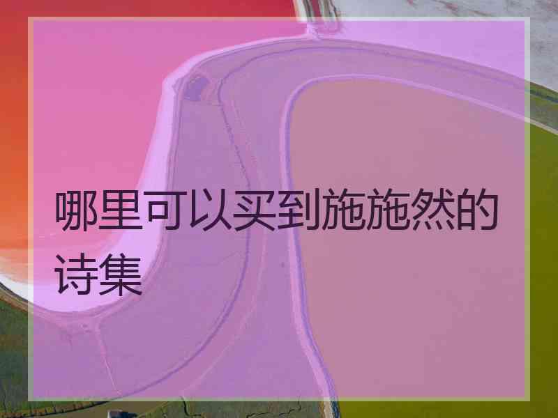 哪里可以买到施施然的诗集
