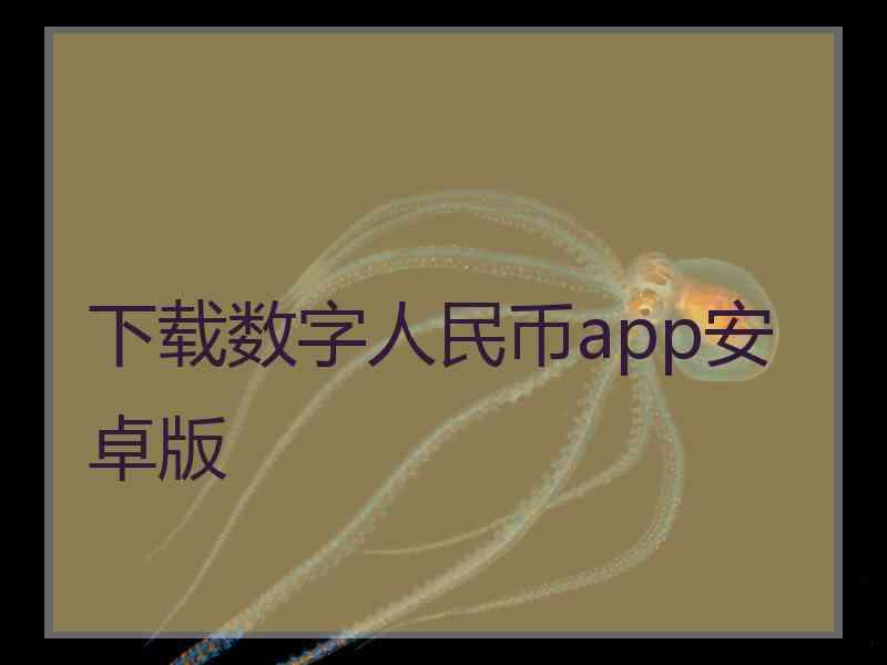 下载数字人民币app安卓版