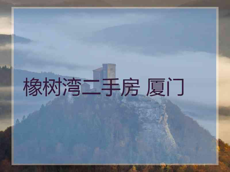 橡树湾二手房 厦门