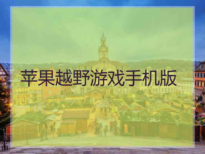 苹果越野游戏手机版