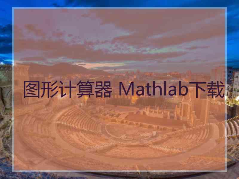 图形计算器 Mathlab下载
