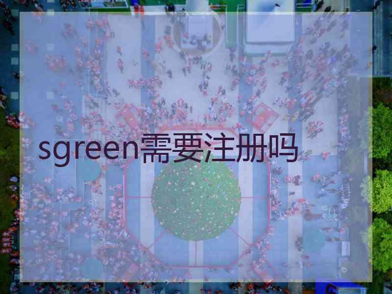 sgreen需要注册吗