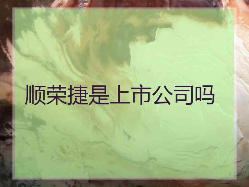 顺荣捷是上市公司吗