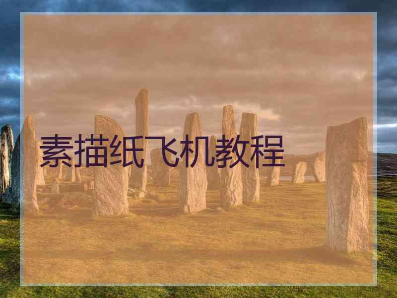 素描纸飞机教程