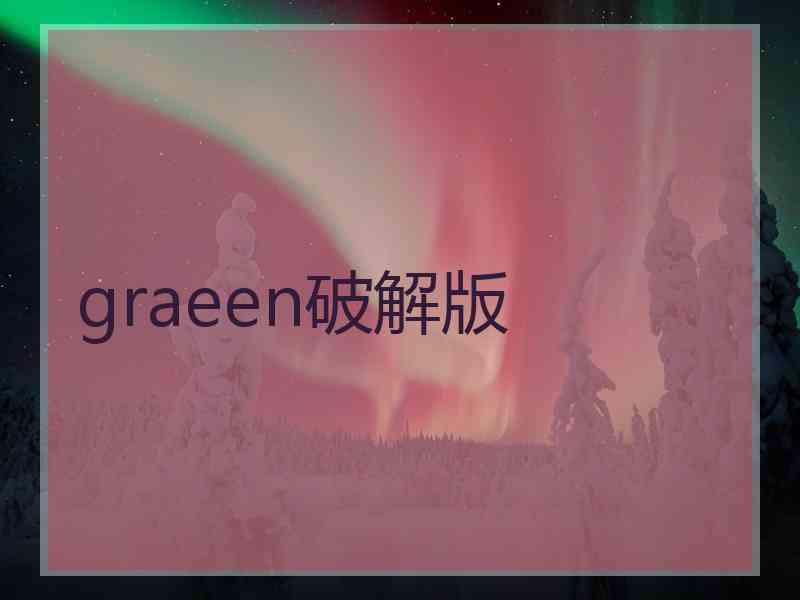 graeen破解版