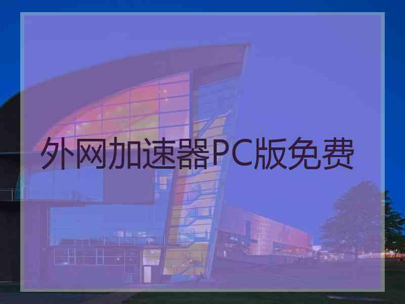 外网加速器PC版免费