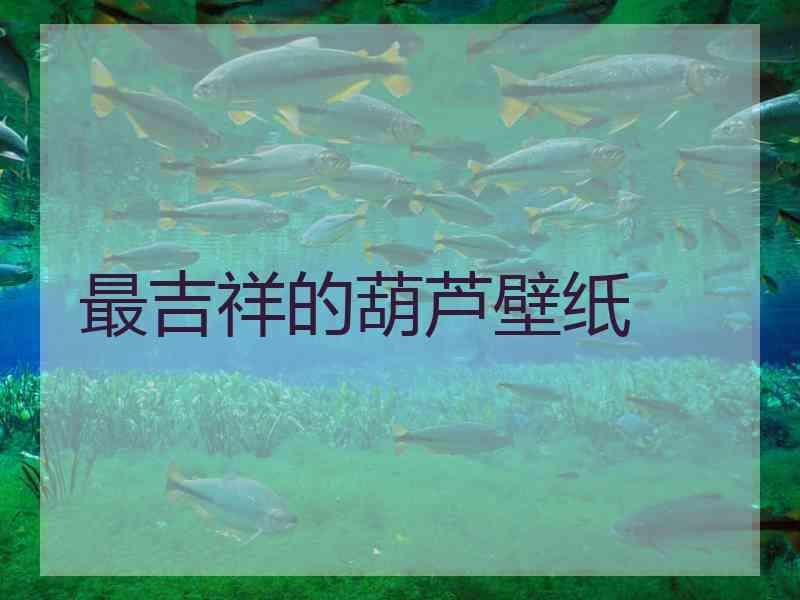 最吉祥的葫芦壁纸
