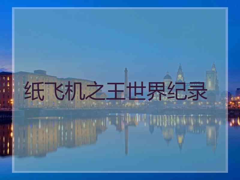 纸飞机之王世界纪录