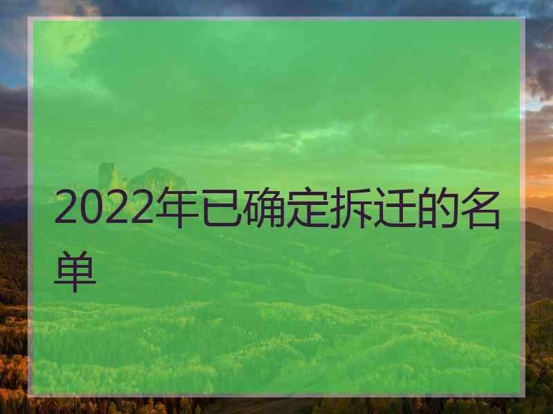2022年已确定拆迁的名单