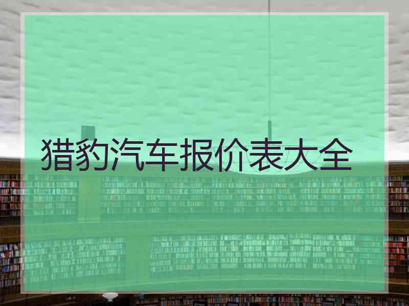 猎豹汽车报价表大全