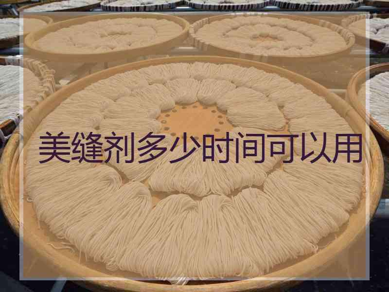 美缝剂多少时间可以用
