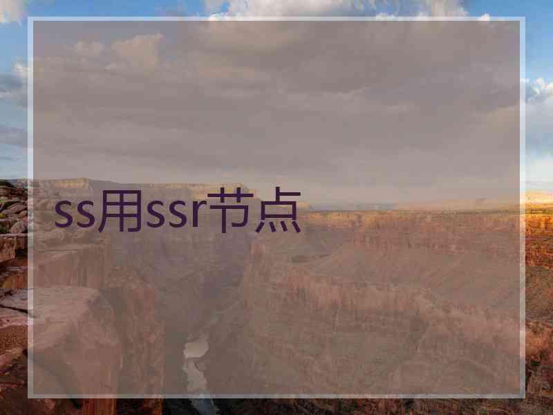 ss用ssr节点
