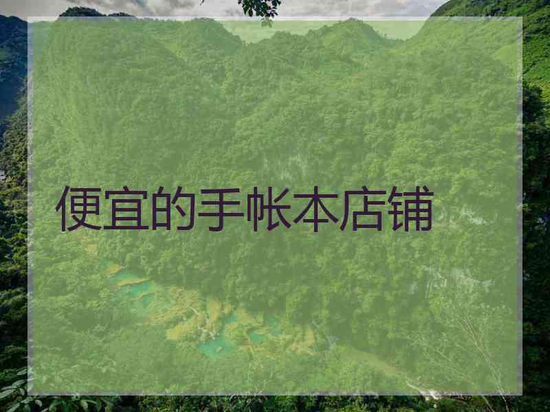 便宜的手帐本店铺