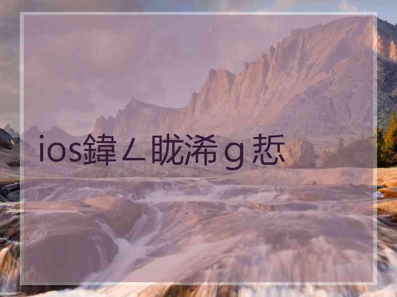 ios鍏ㄥ眬浠ｇ悊