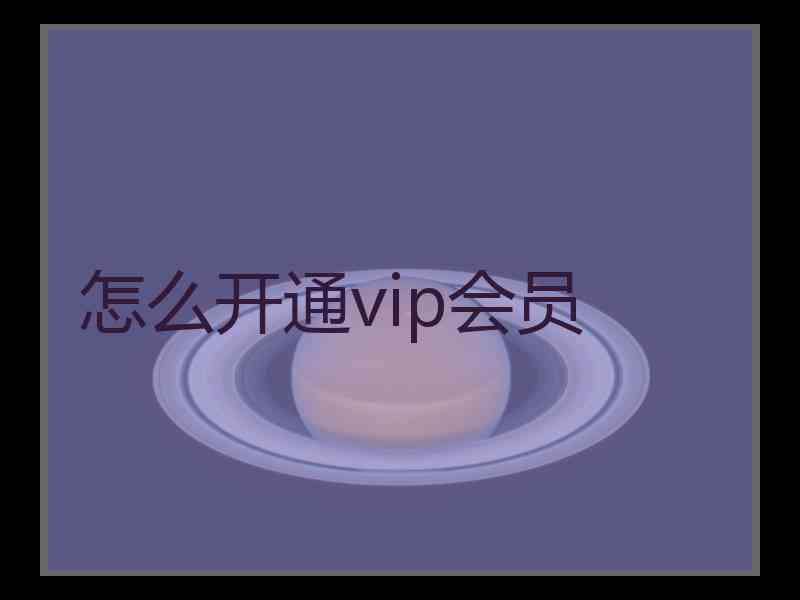 怎么开通vip会员