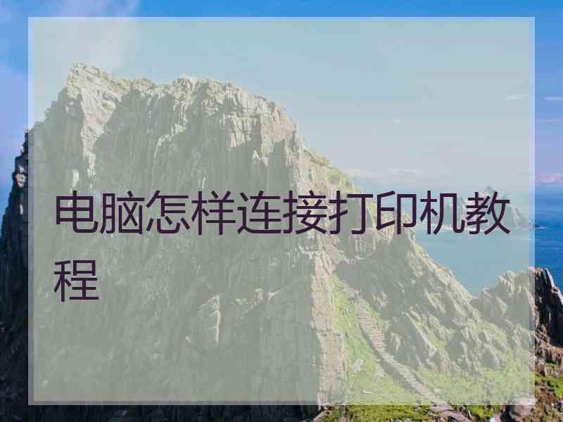 电脑怎样连接打印机教程