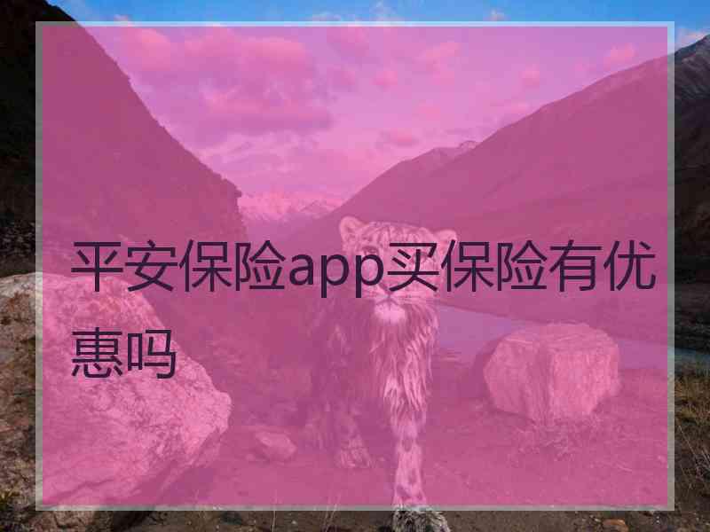 平安保险app买保险有优惠吗