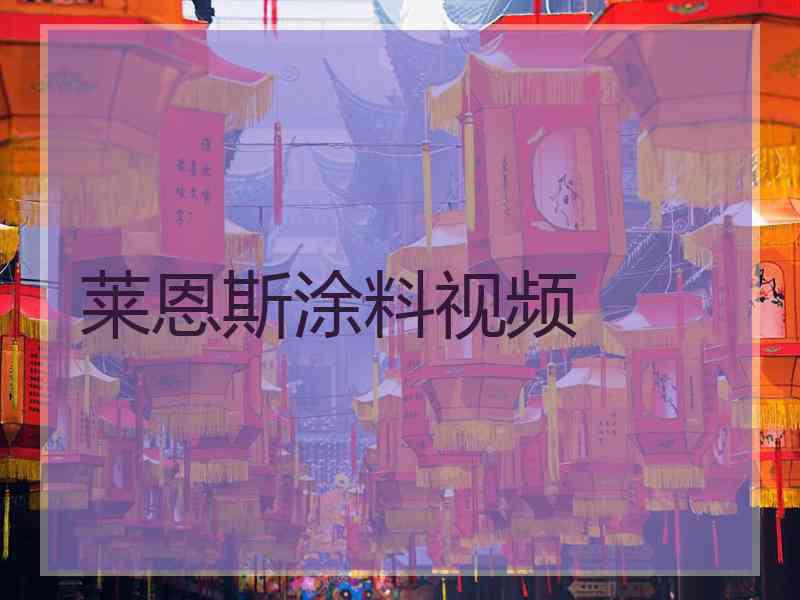莱恩斯涂料视频