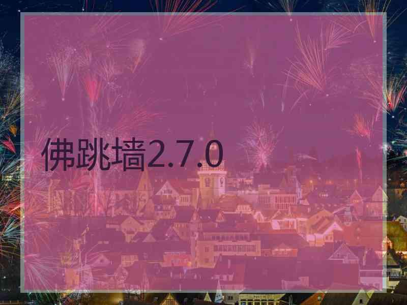 佛跳墙2.7.0