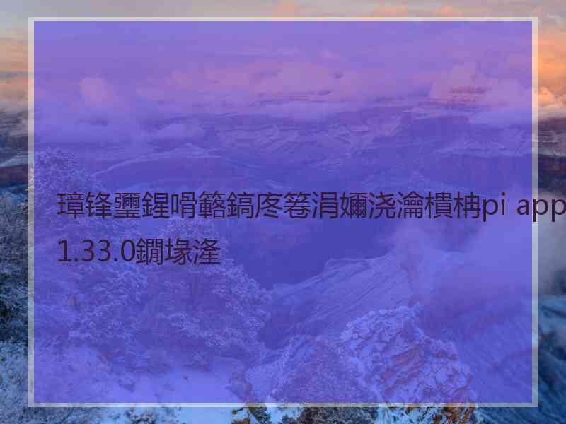 璋锋瓕鍟嗗簵鎬庝箞涓嬭浇瀹樻柟pi app1.33.0鐗堟湰