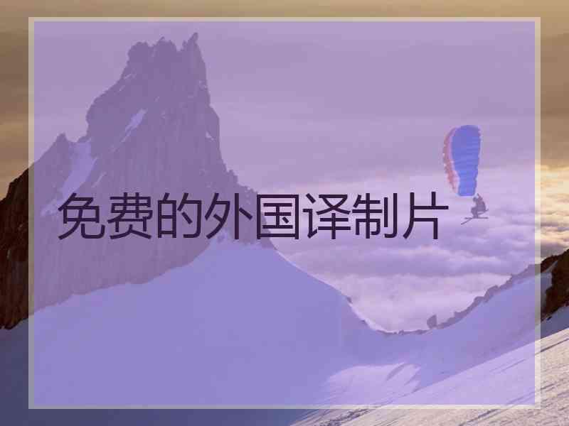 免费的外国译制片