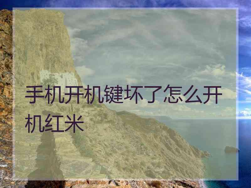 手机开机键坏了怎么开机红米